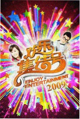 周末实验场综艺封面